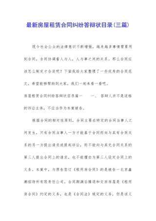 最新房屋租赁合同纠纷答辩状目录