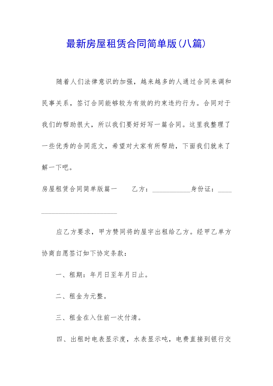 最新房屋租赁合同简单版(八篇)_第1页