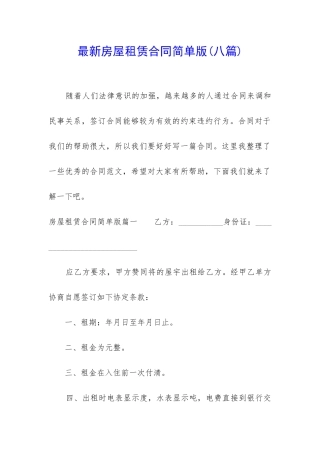 最新房屋租赁合同简单版(八篇)