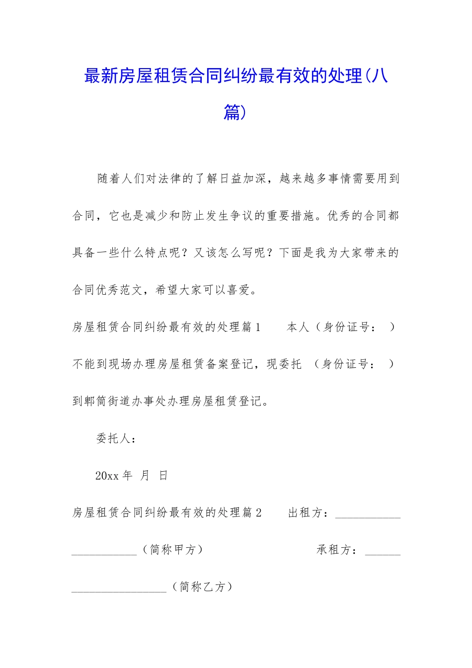 最新房屋租赁合同纠纷最有效的处理_第1页