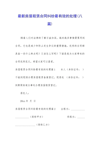 最新房屋租赁合同纠纷最有效的处理