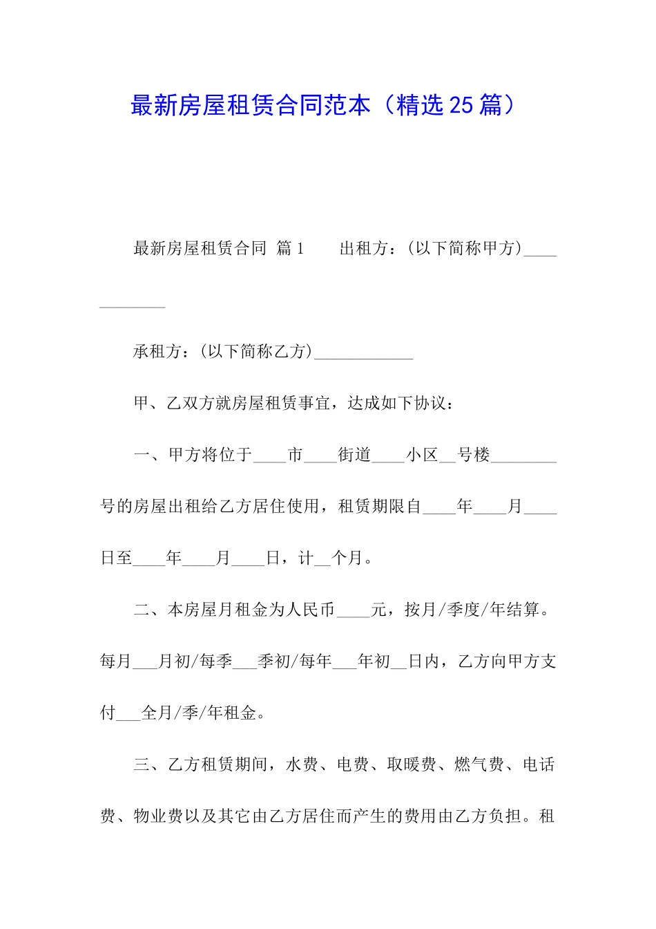 最新房屋租赁合同范本(精选25篇)_第1页