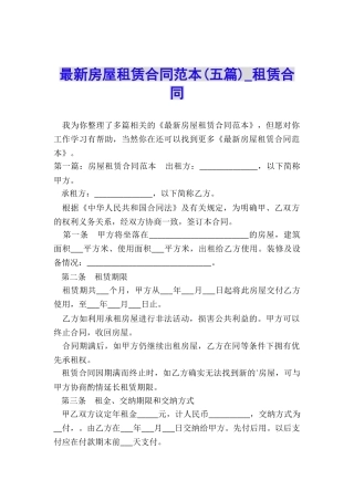 最新房屋租赁合同范本-租赁合同-
