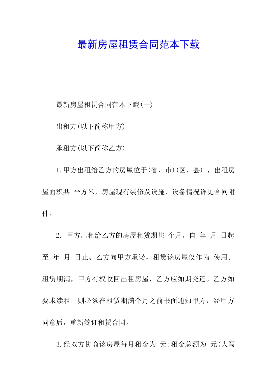 最新房屋租赁合同范本下载_第1页