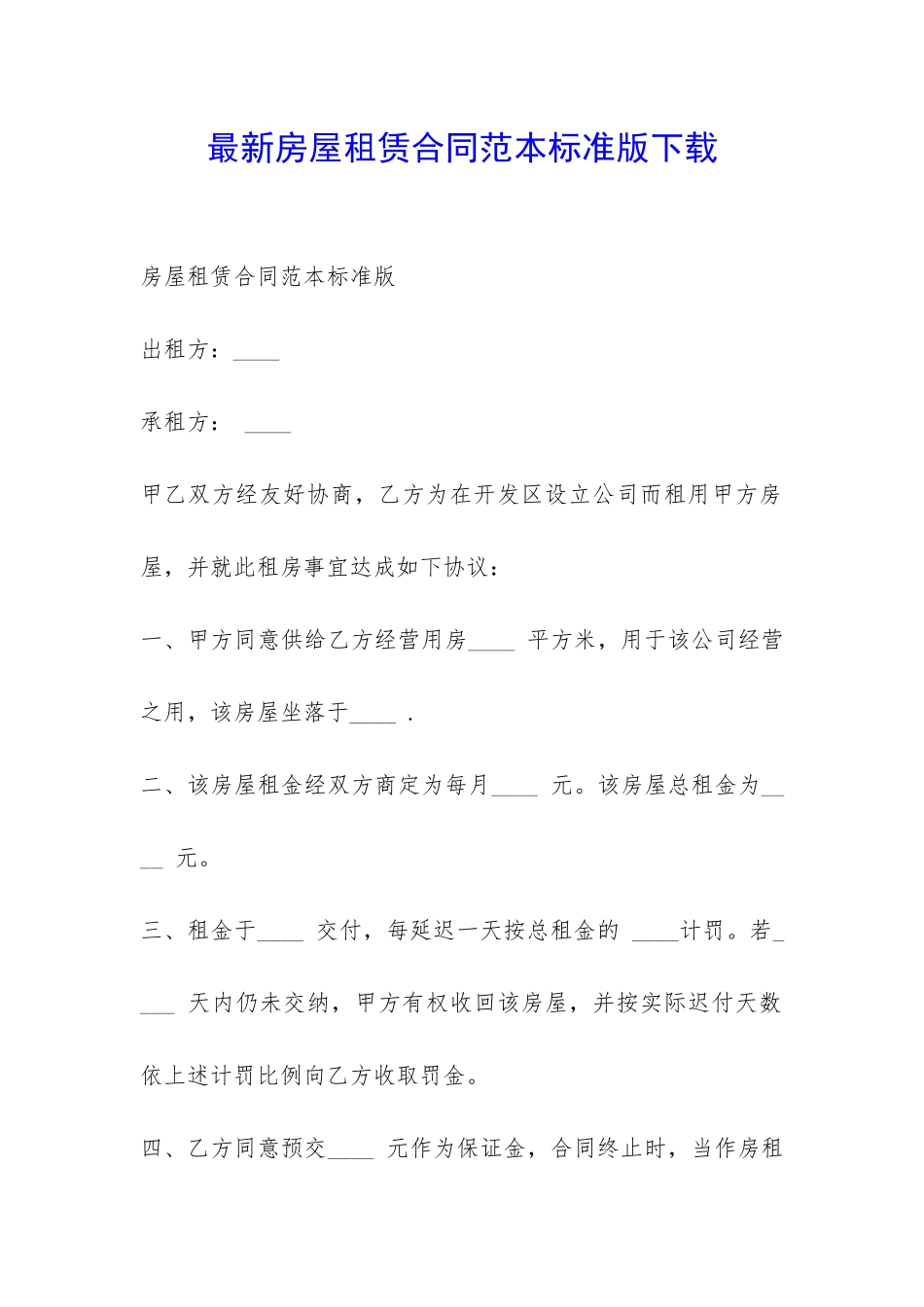 最新房屋租赁合同范本标准版下载-_第1页