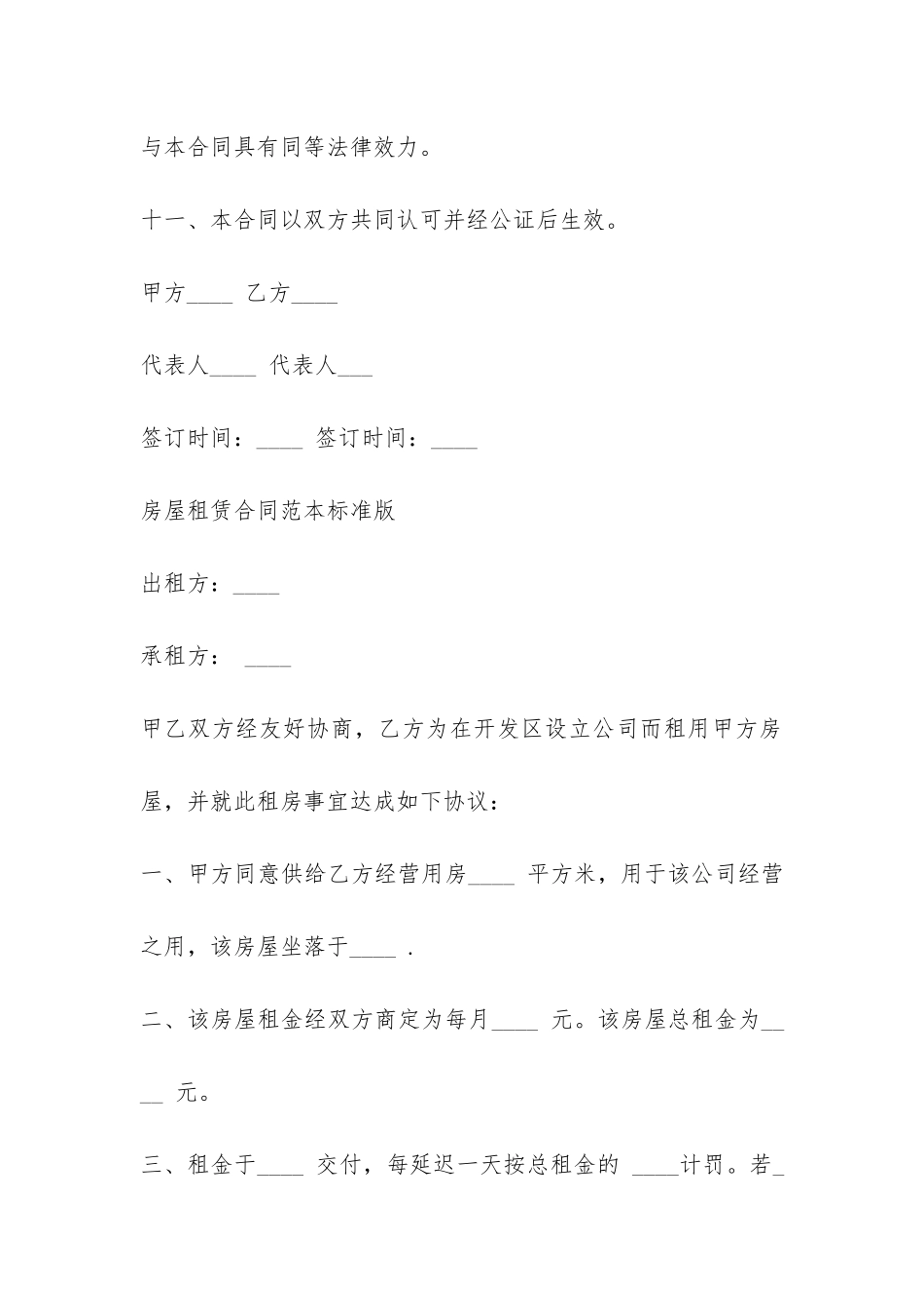 最新房屋租赁合同范本标准版下载-_第3页