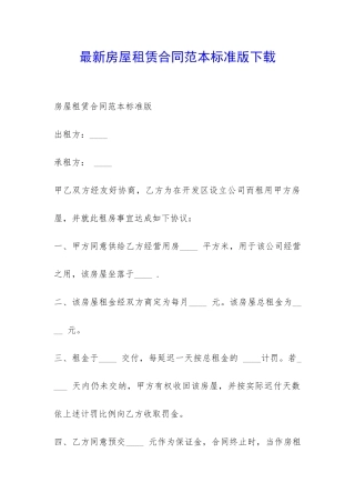 最新房屋租赁合同范本标准版下载-