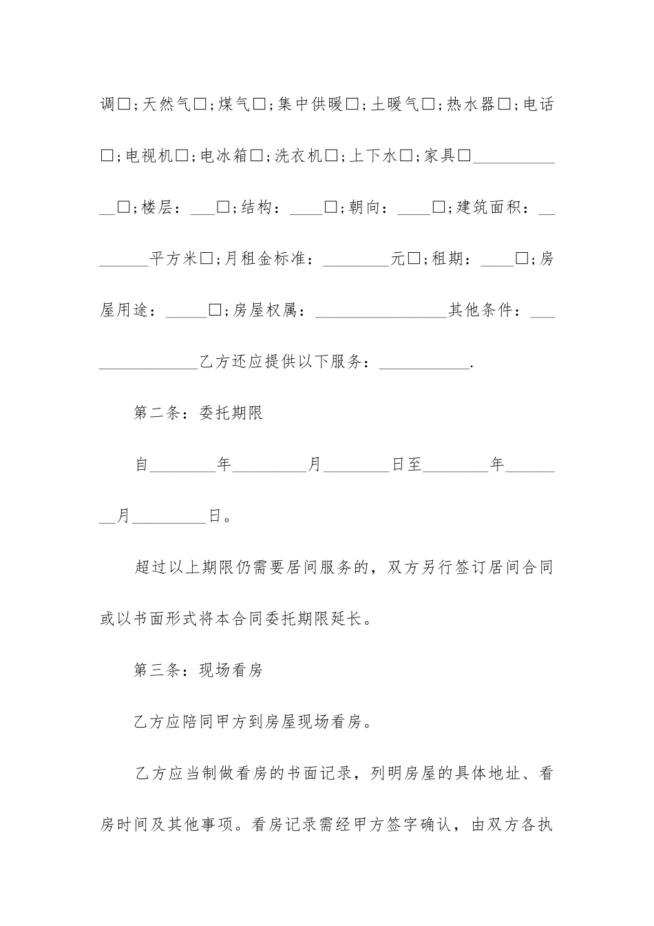 最新房屋租赁居间合同_第2页