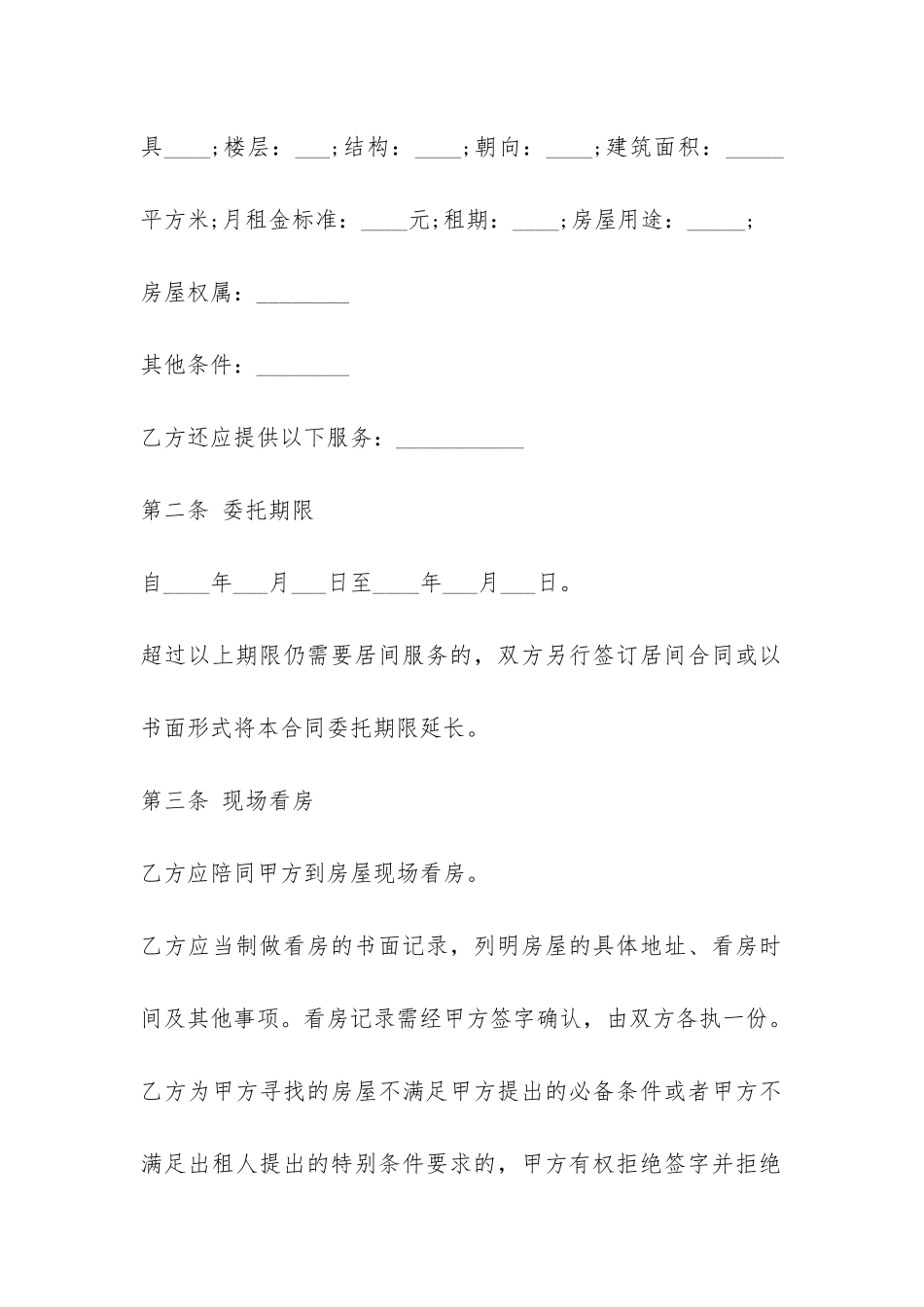 最新房屋租赁居间合同范本-_第2页