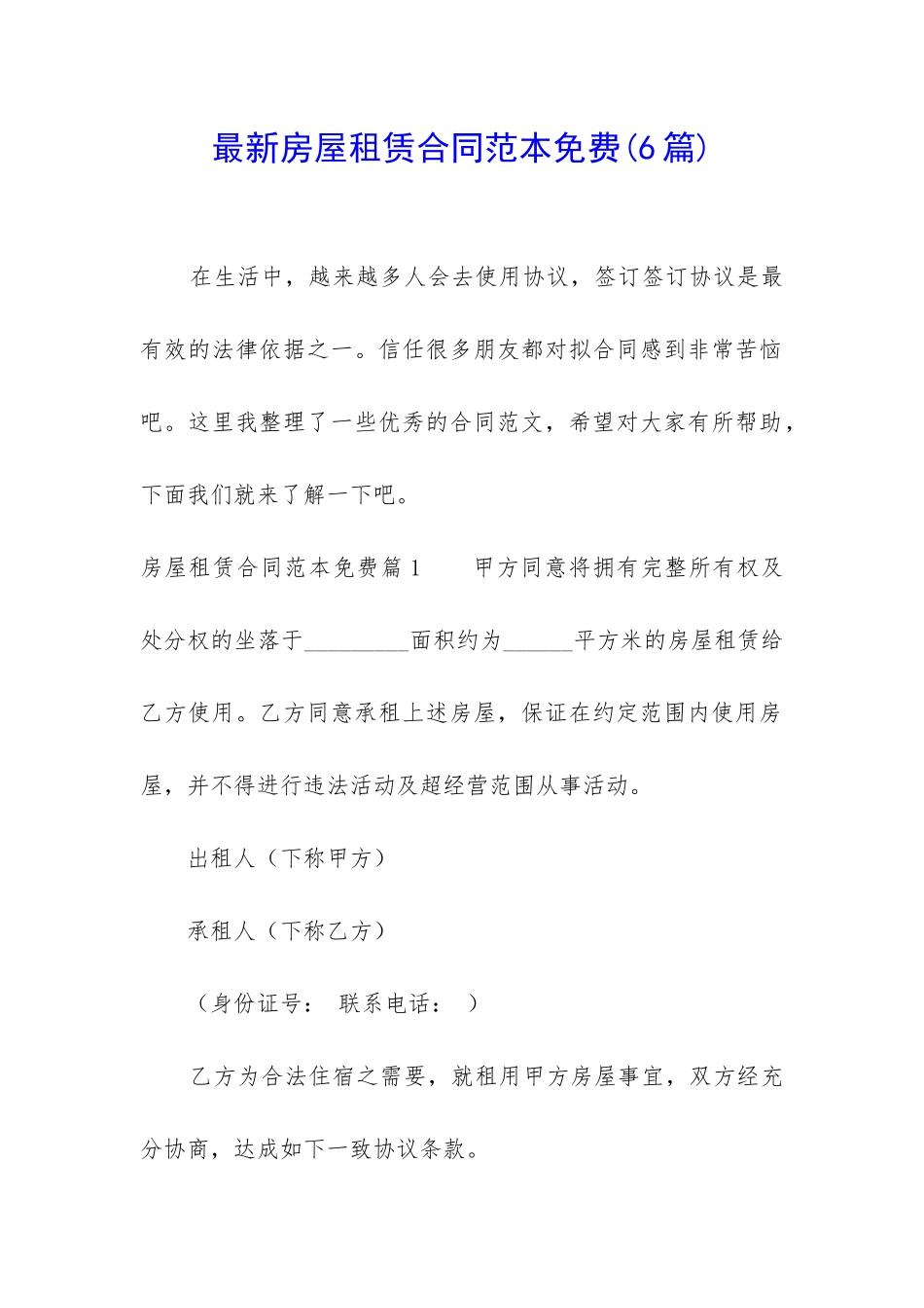 最新房屋租赁合同范本免费_第1页