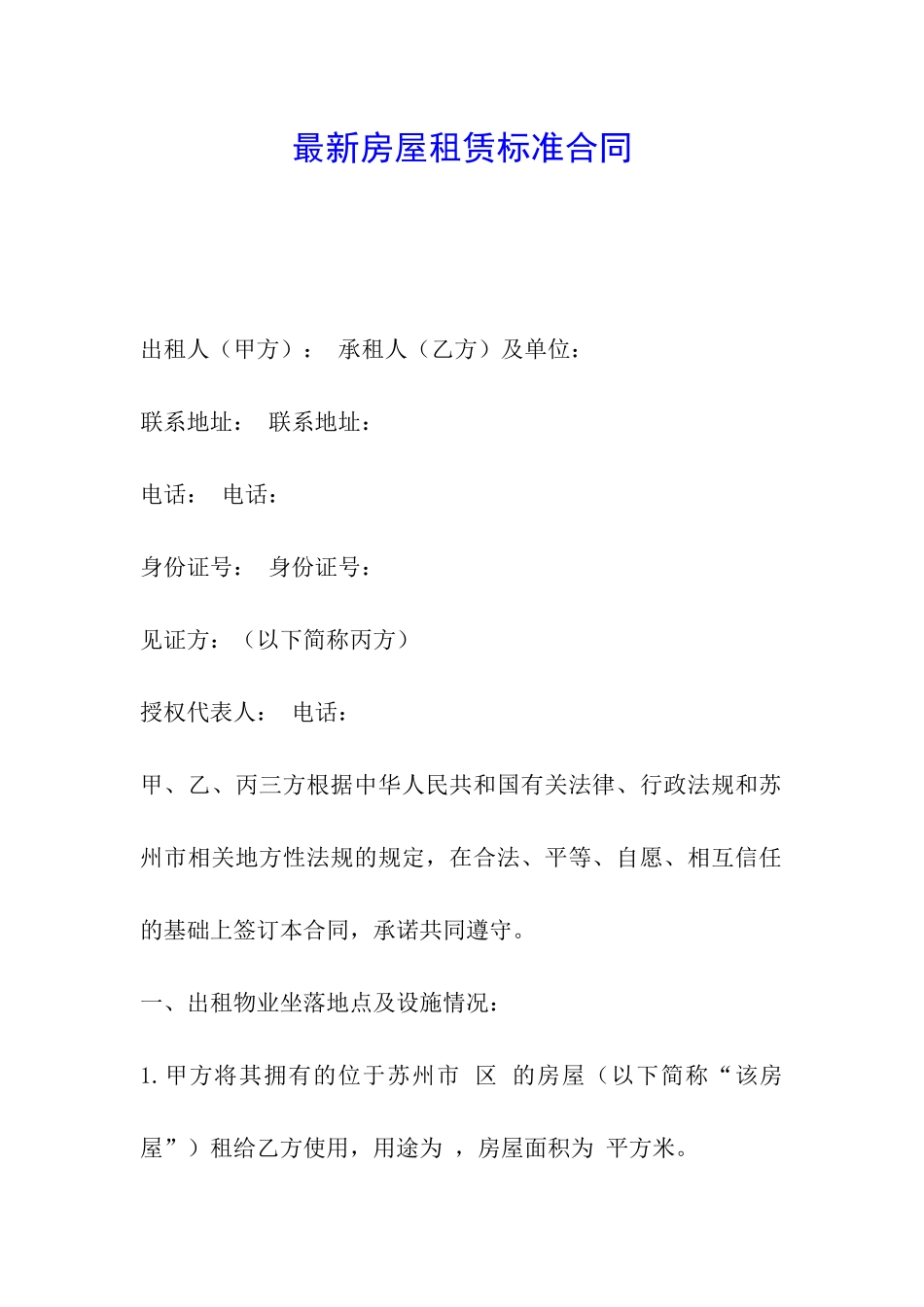 最新房屋租赁标准合同_第1页