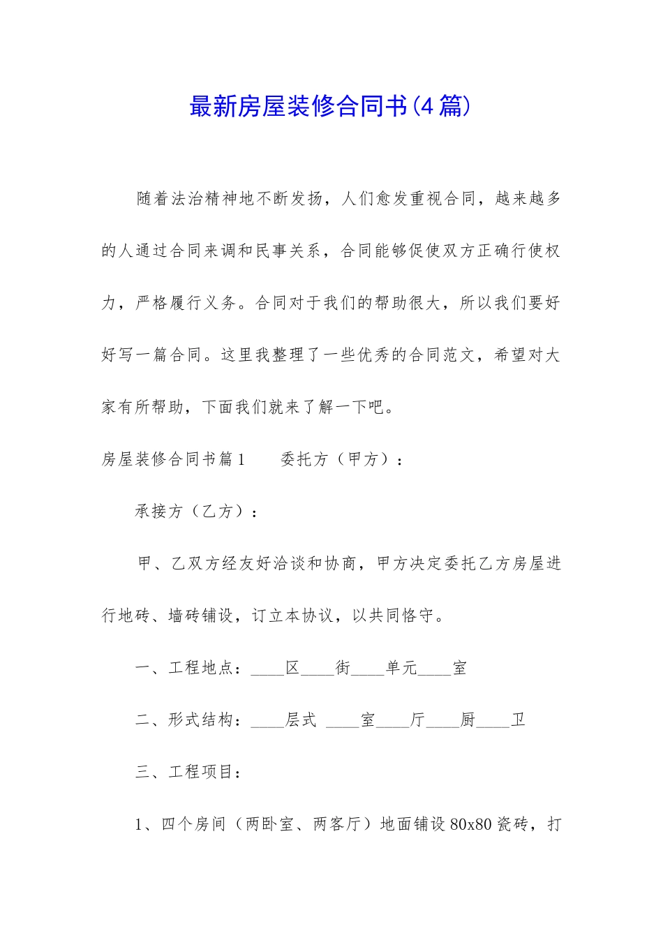 最新房屋装修合同书_第1页