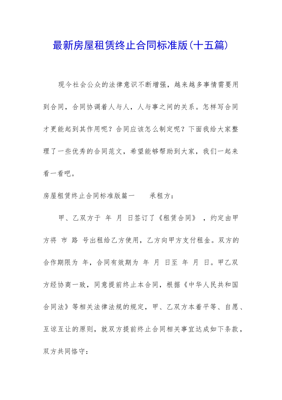 最新房屋租赁终止合同标准版_第1页