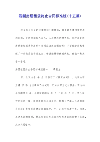 最新房屋租赁终止合同标准版
