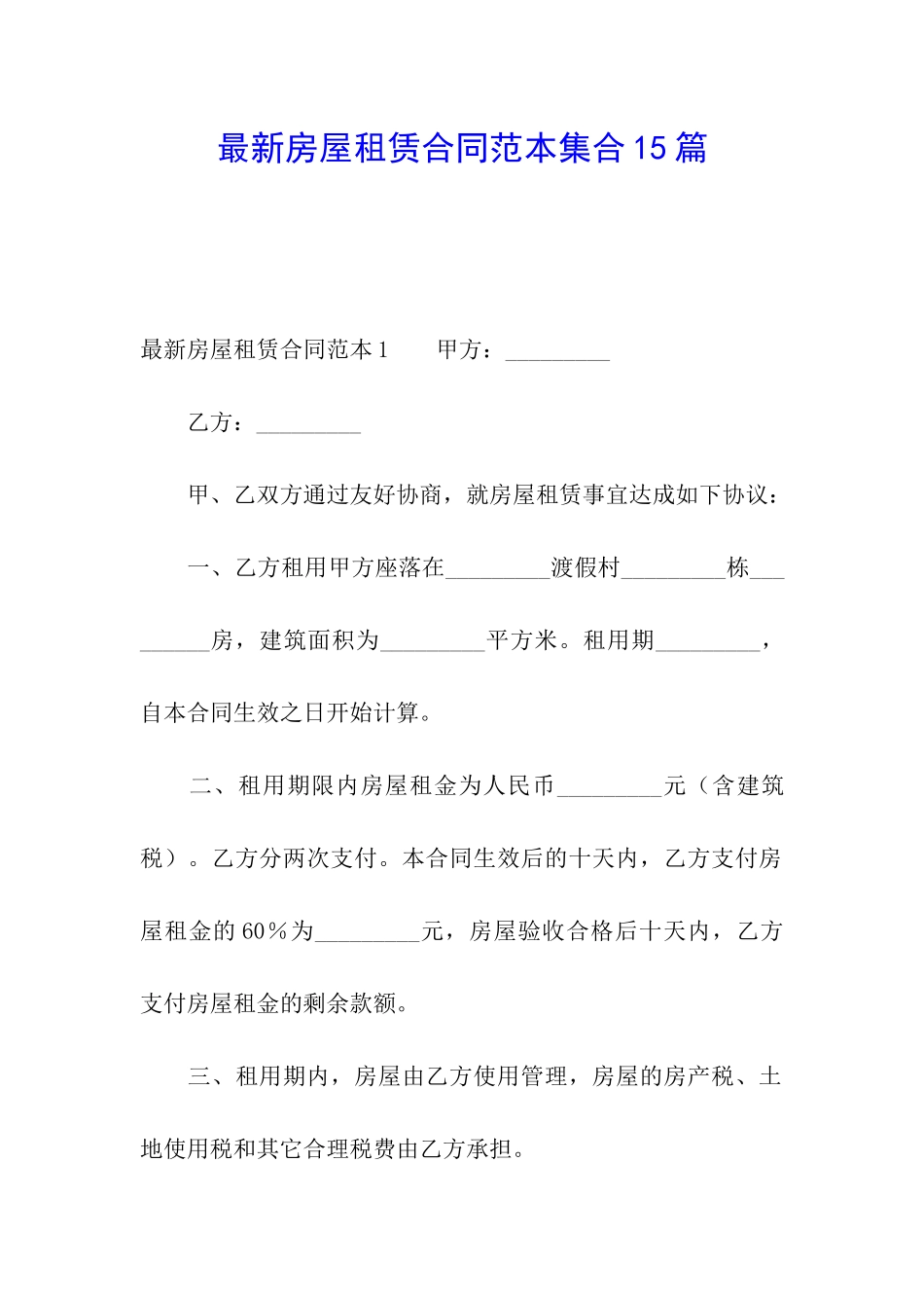 最新房屋租赁合同范本集合15篇_第1页