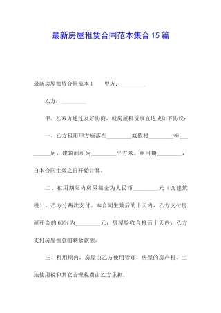 最新房屋租赁合同范本集合15篇