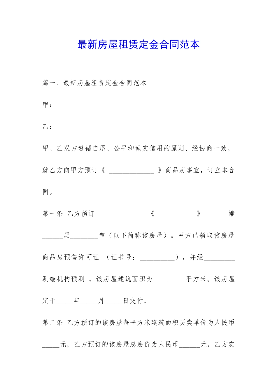 最新房屋租赁定金合同范本-_第1页