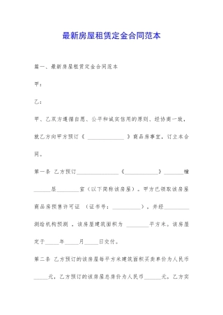 最新房屋租赁定金合同范本-