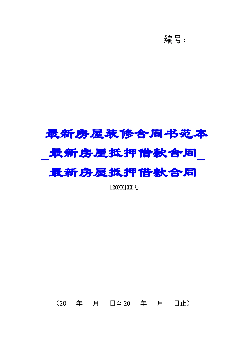 最新房屋装修合同书范本最新房屋抵押借款合同最新房屋抵押借款合同_第1页