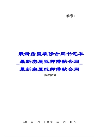 最新房屋装修合同书范本最新房屋抵押借款合同最新房屋抵押借款合同