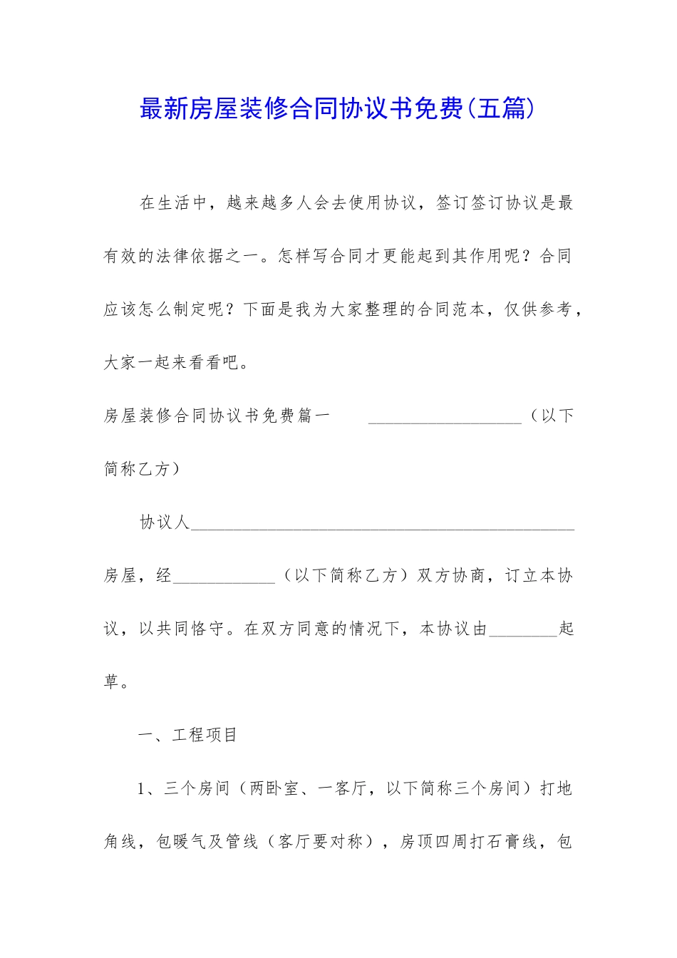 最新房屋装修合同协议书免费_第1页