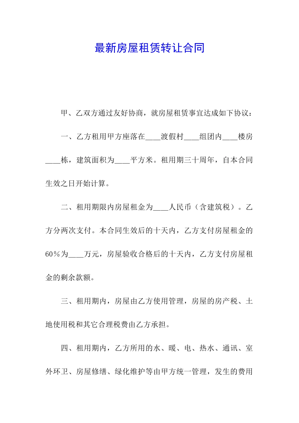 最新房屋租赁转让合同_第1页