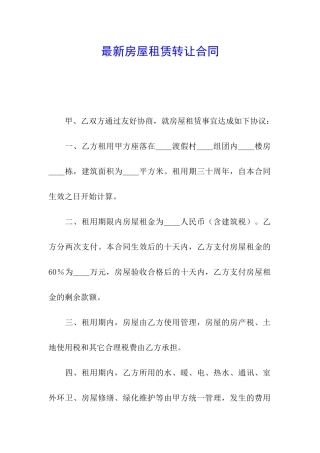 最新房屋租赁转让合同