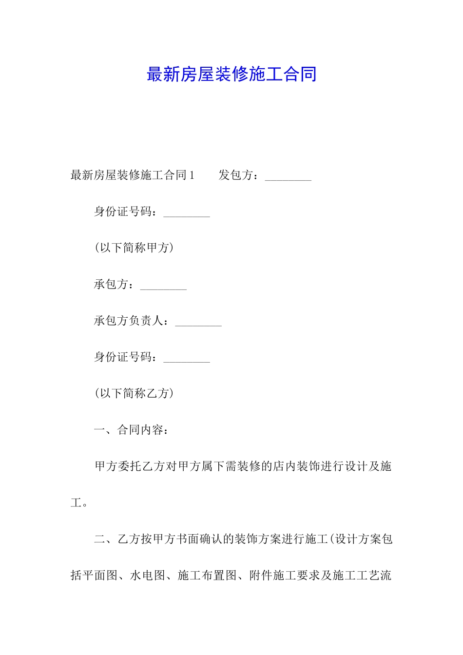 最新房屋装修施工合同_第1页