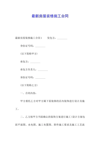 最新房屋装修施工合同