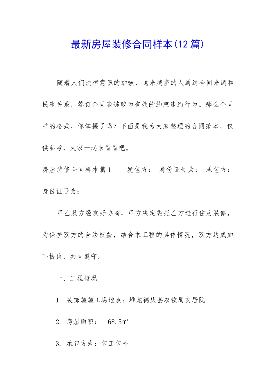 最新房屋装修合同样本_第1页