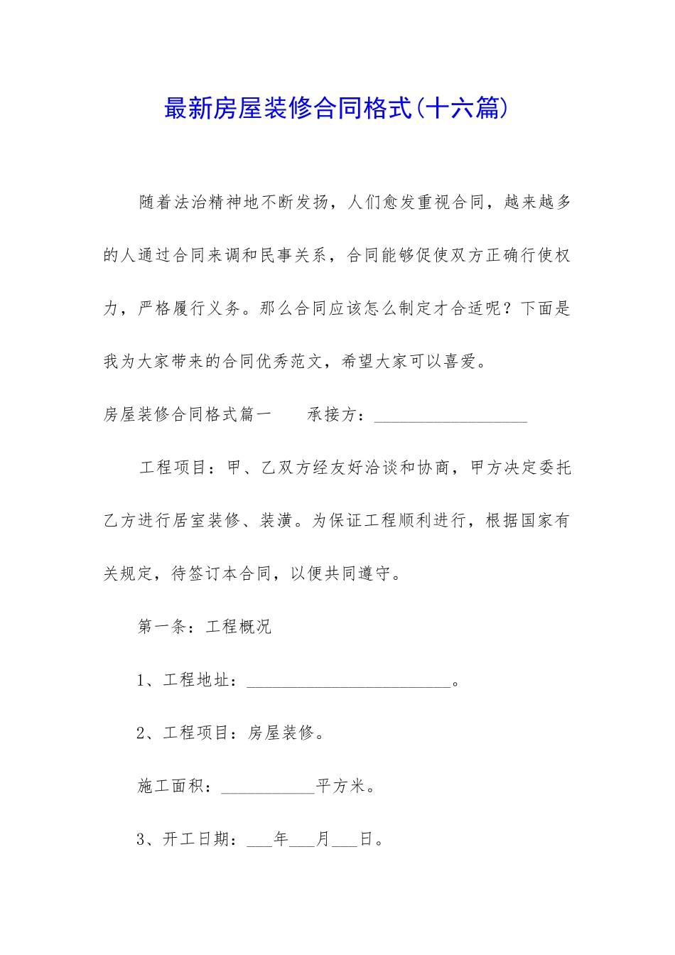 最新房屋装修合同格式_第1页