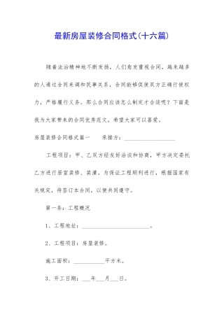 最新房屋装修合同格式