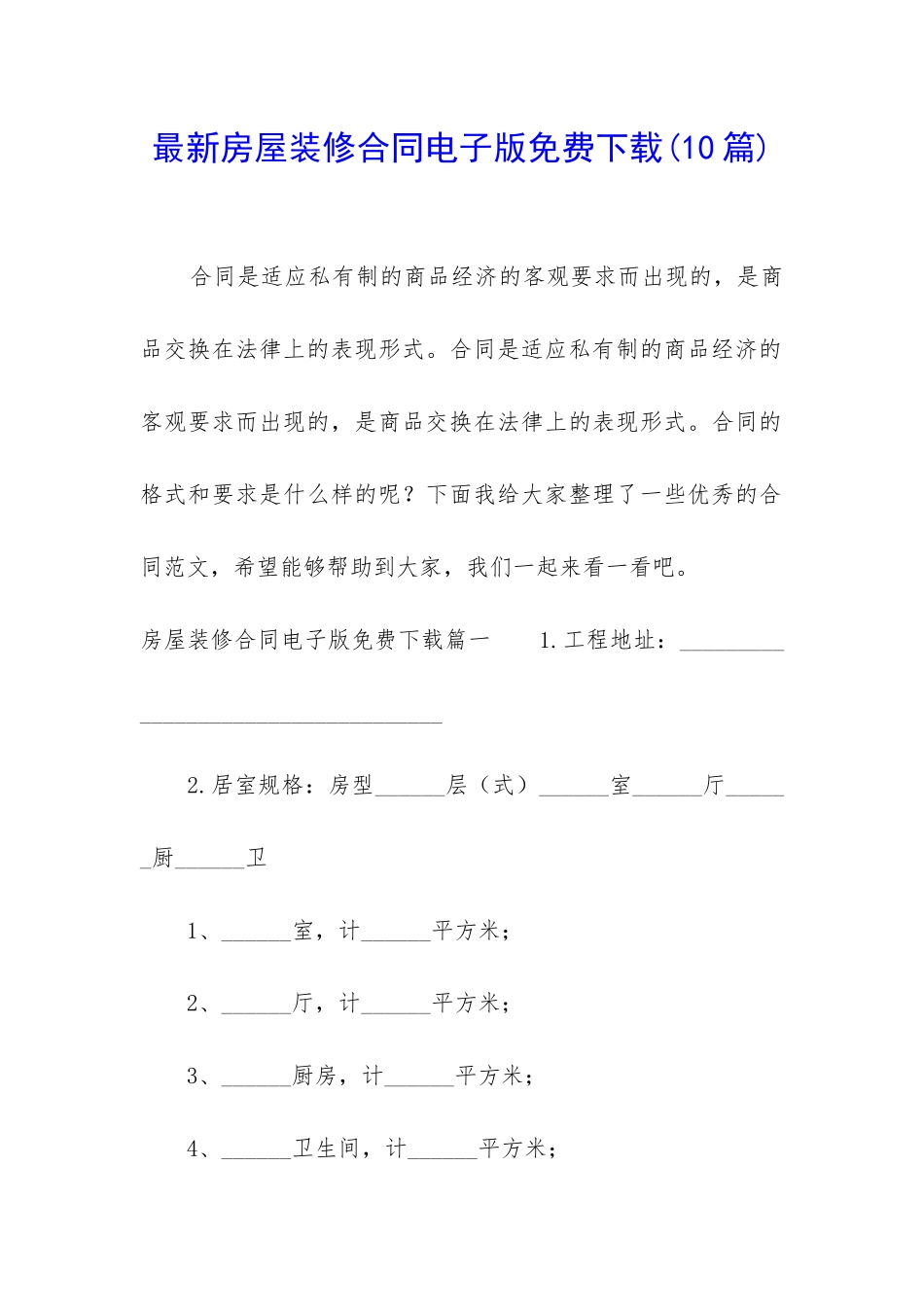 最新房屋装修合同电子版免费下载_第1页