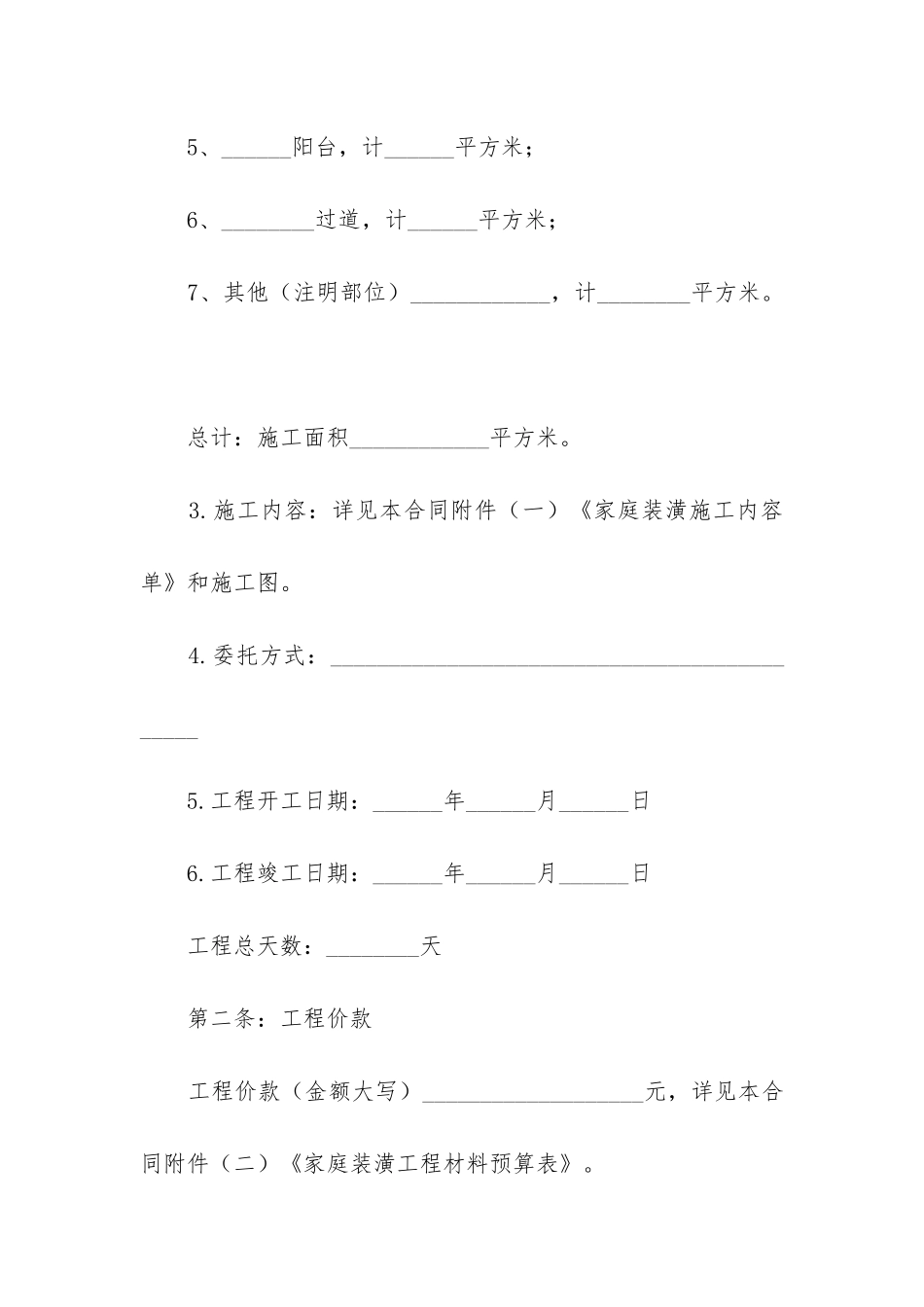 最新房屋装修合同电子版免费下载_第2页