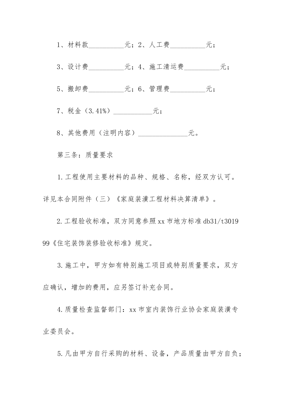 最新房屋装修合同电子版免费下载_第3页