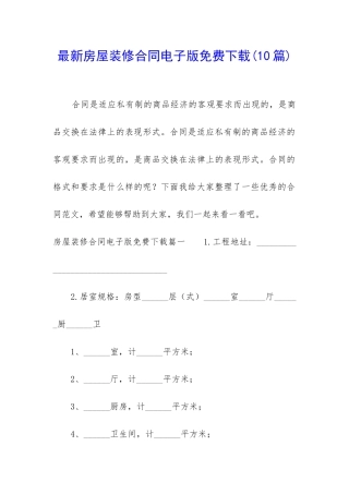 最新房屋装修合同电子版免费下载