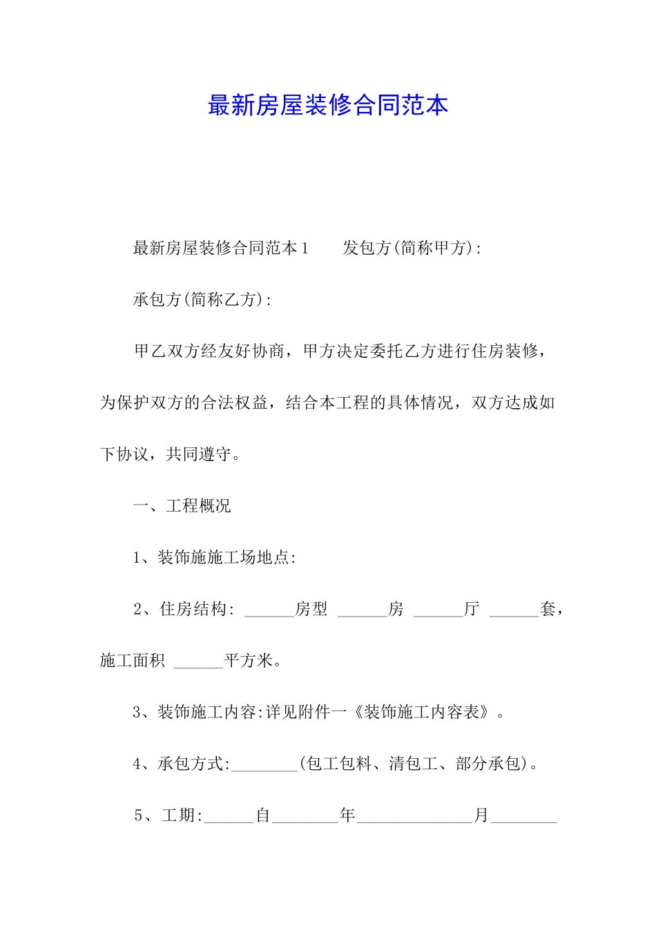最新房屋装修合同范本_第1页