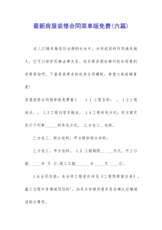 最新房屋装修合同简单版免费