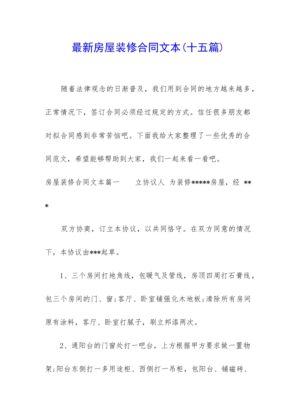 最新房屋装修合同文本_第1页