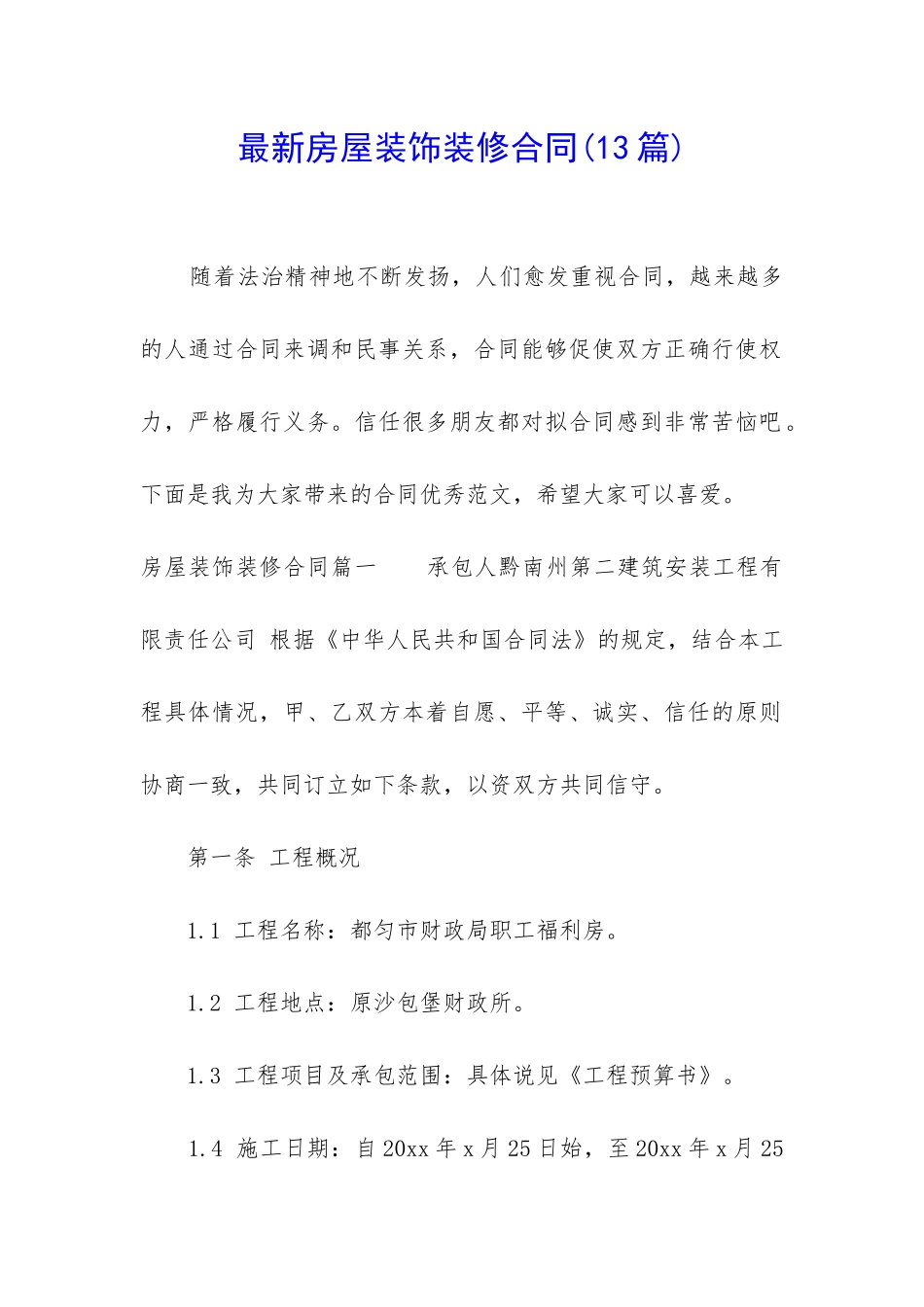 最新房屋装饰装修合同(13篇)_第1页