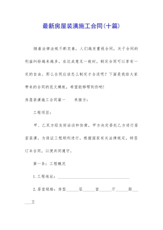 最新房屋装潢施工合同