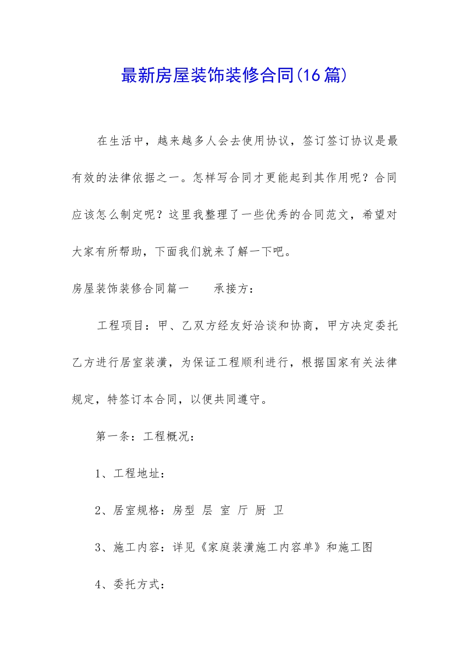 最新房屋装饰装修合同_第1页