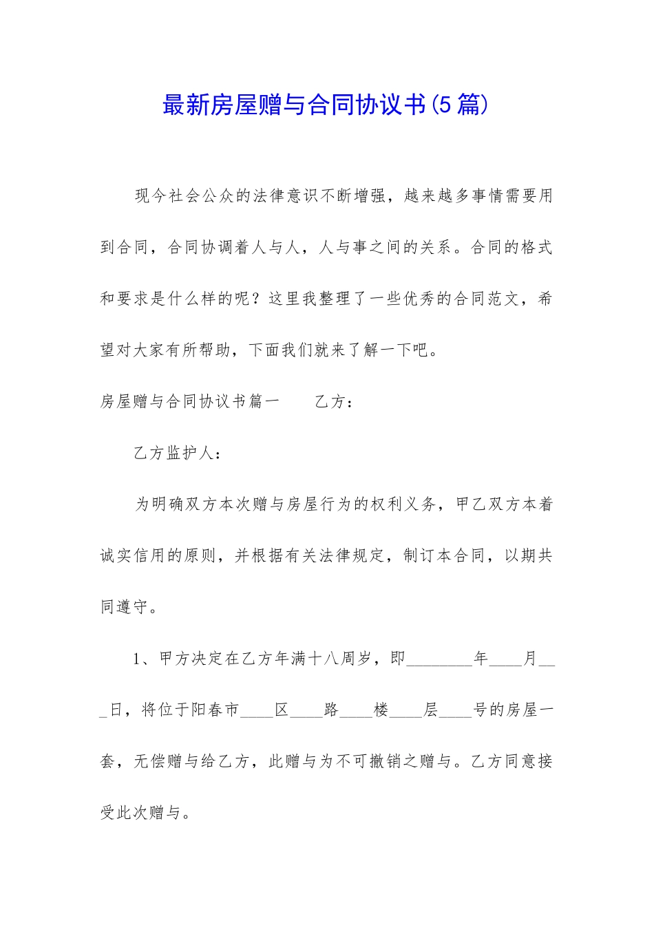 最新房屋赠与合同协议书_第1页