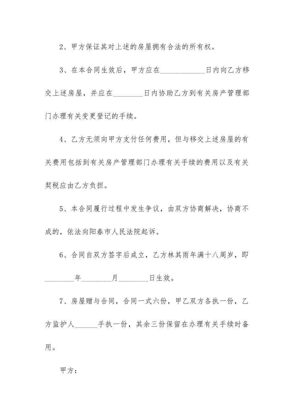 最新房屋赠与合同协议书_第2页