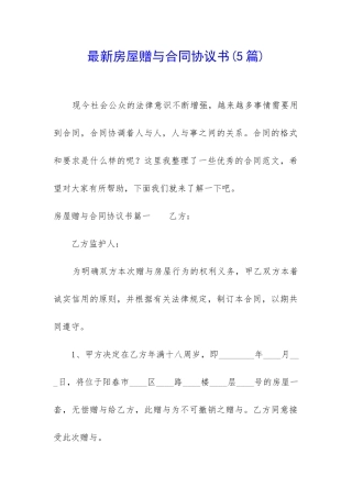 最新房屋赠与合同协议书