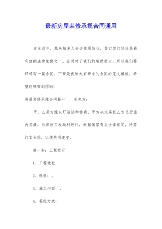 最新房屋装修承揽合同通用