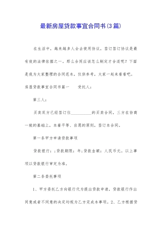 最新房屋贷款事宜合同书