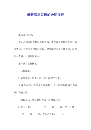 最新房屋装修的合同模板
