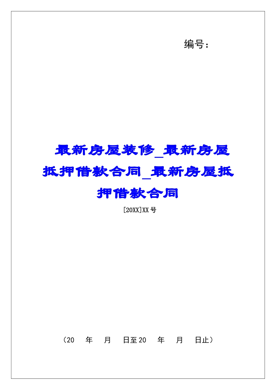 最新房屋装修最新房屋抵押借款合同最新房屋抵押借款合同_第1页