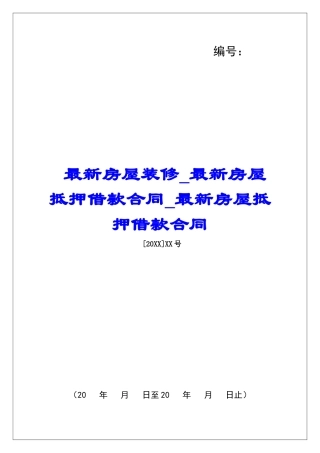 最新房屋装修最新房屋抵押借款合同最新房屋抵押借款合同